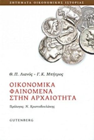 Οικονομικά φαινόμενα στην αρχαιότητα