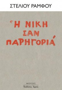 Η νίκη σαν παρηγοριά