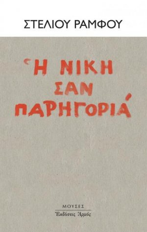 Η νίκη σαν παρηγοριά