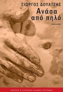 Ανάσα από πηλό