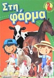 Στη φάρμα