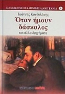 Όταν ήμουν δάσκαλος