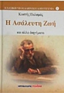 Η ασάλευτη ζωή
