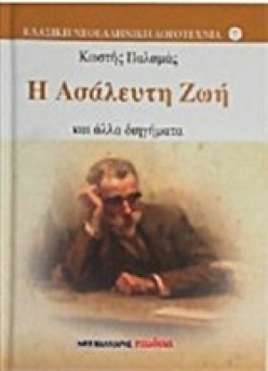 Η ασάλευτη ζωή