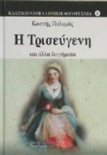 Η Τρισεύγενη