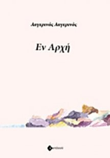 Εν αρχή