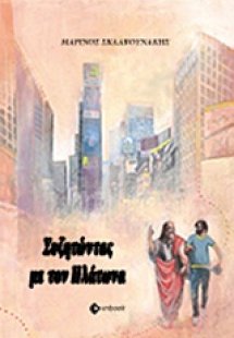 Συζητώντας με τον Πλάτωνα