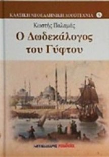 Ο δωδεκάλογος του γύφτου