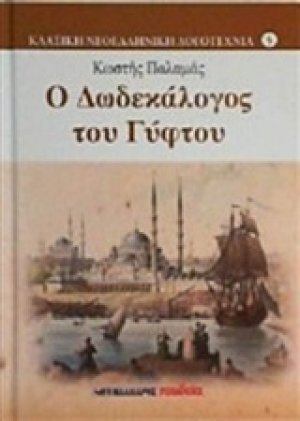 Ο δωδεκάλογος του γύφτου