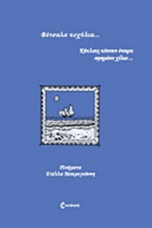 Βότσαλα κοχύλια...