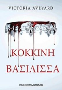 Κόκκινη βασίλισσα