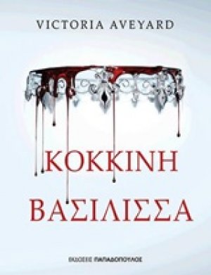 Κόκκινη βασίλισσα