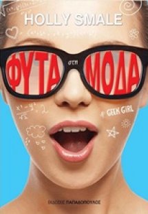Φυτά στη μόδα