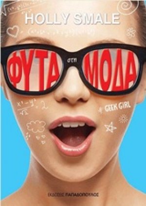 Φυτά στη μόδα