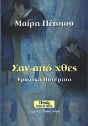 Σαν από χθες