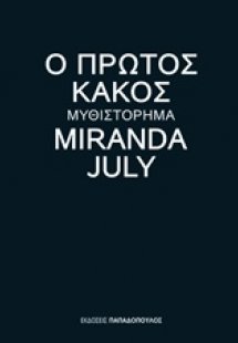 Ο πρώτος κακός