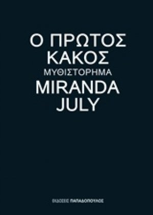 Ο πρώτος κακός