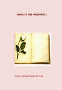 Η ηλικία της αθωότητας