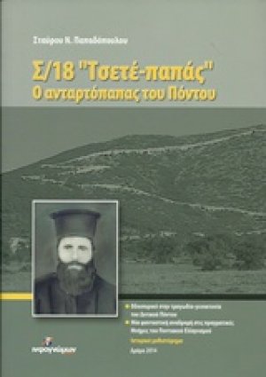 Σ/18 "Τσετέ παπάς", ο ανταρτόπαπας του Πόντου