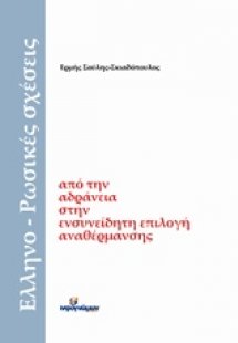 Ελληνο-ρωσικές σχέσεις