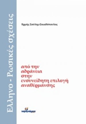Ελληνο-ρωσικές σχέσεις