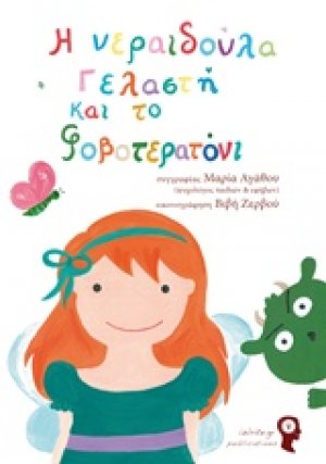 Η νεραϊδούλα γελαστή και το Φοβοτερατόνι