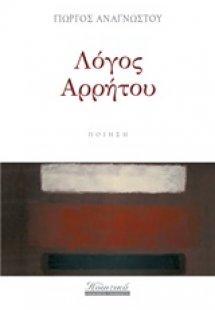 Λόγος αρρήτου