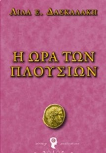 Η ώρα των πλουσίων