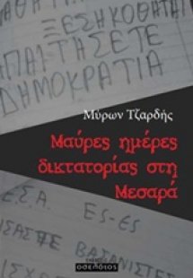 Μαύρες ημέρες δικτατορίας στη Μεσαρά
