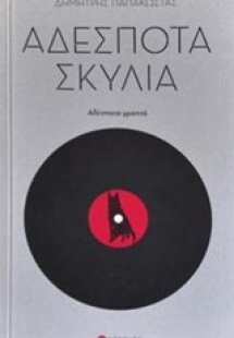 Αδέσποτα σκυλιά