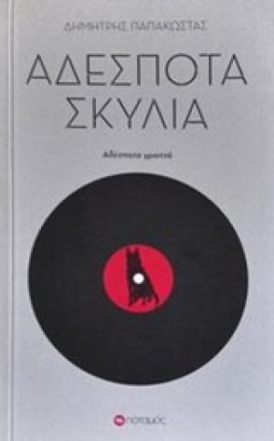 Αδέσποτα σκυλιά