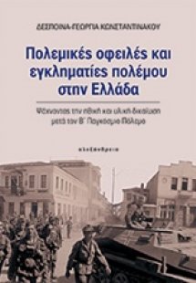 Πολεμικές οφειλές και εγκληματίες πολέμου στην Ελλάδα