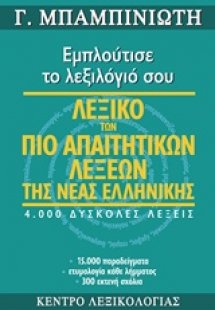 Λεξικό των πιο απαιτητικών λέξεων της νέας ελληνικής