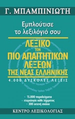 Λεξικό των πιο απαιτητικών λέξεων της νέας ελληνικής