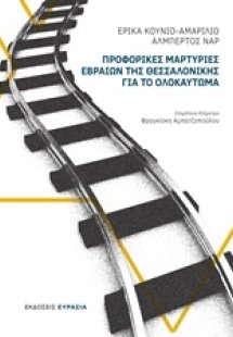 Προφορικές μαρτυρίες Εβραίων της Θεσσαλονίκης για το Ολ...