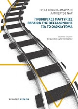 Προφορικές μαρτυρίες Εβραίων της Θεσσαλονίκης για το Ολοκαύτωμα