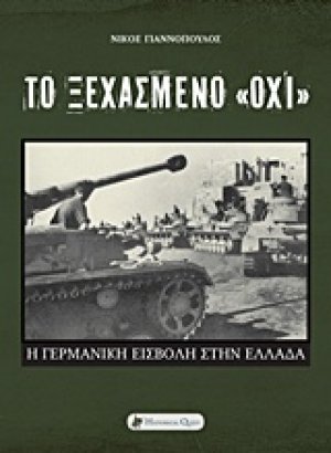 Το ξεχασμένο "όχι" (B' Έκδοση)