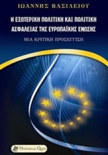 Η εξωτερική πολιτική και πολιτική ασφαλείας της Ευρωπαϊ...