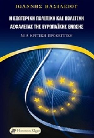 Η εξωτερική πολιτική και πολιτική ασφαλείας της Ευρωπαϊκής Ένωσης