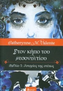 Στον κήπο του μεσονυχτίου