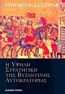 Η υψηλή στρατηγική της Βυζαντινής Αυτοκρατορίας