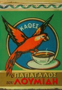 Ο Παπαγάλος του Λουμίδη