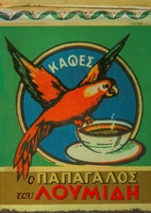Ο Παπαγάλος του Λουμίδη