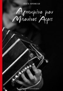 Αγαπημένο μου Μπουένος Άιρες