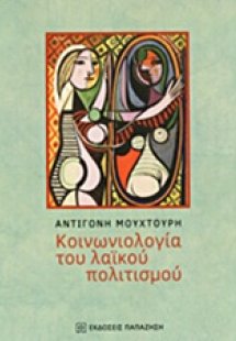 Κοινωνιολογία του λαϊκού πολιτισμού