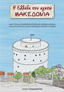 Η Ελλάδα που αγαπώ: Μακεδονία