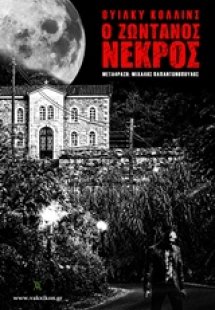 Ο ζωντανός νεκρός