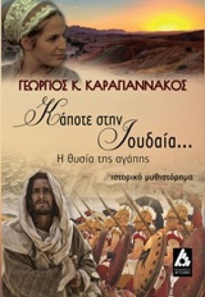 Κάποτε στην Ιουδαία...