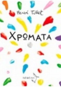 Χρώματα