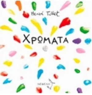 Χρώματα